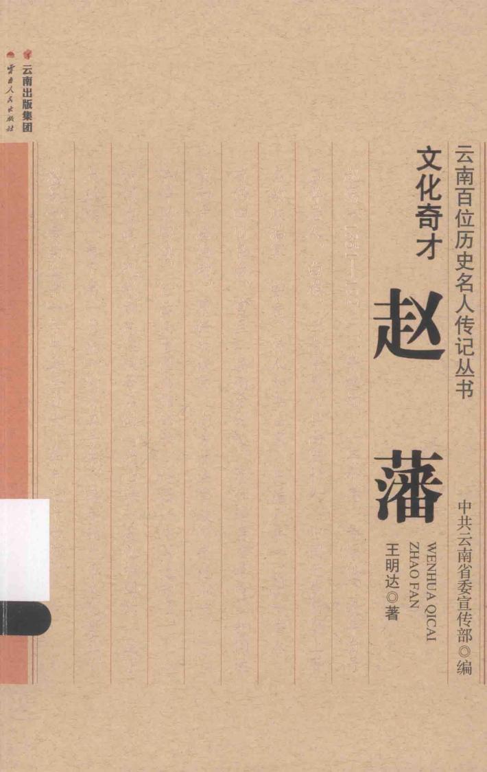 云南百位历史名人传记丛书 文化奇才赵藩