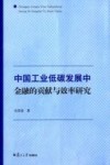 低碳前沿系列  中国工业低碳发展中金融的贡献与效率研究