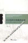 社会变革中的教育应对  民国时期全国教育会议研究 封面