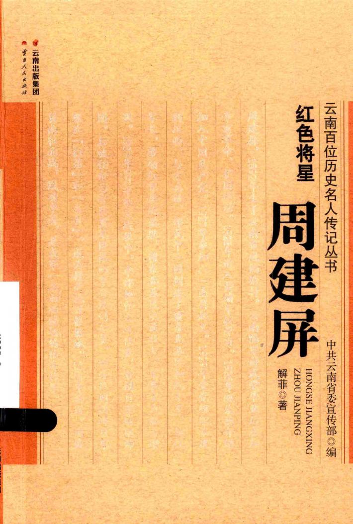 云南百位历史名人传记丛书 红色将星周建屏