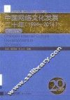 中国网络文化发展二十年  1994-2014  研究成果编 封面