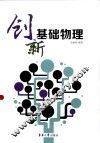 创新物理基础 封面