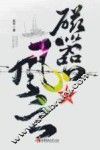 磁器口风云 封面