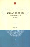 劳动与人的自由全面发展  马克思的劳动概念及其当代意义 封面