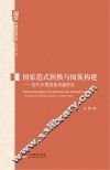 国家范式转换与国族构建  近代中国国族构建研究 封面