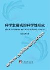 科学发展观的科学性研究 封面