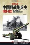 钢铁抗战  中国野战炮兵史  1900-1937 封面