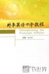 外事英语口译教程 封面