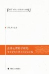 法律心理科学研究  罗大华先生博士生论文萃编 封面