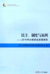 民主、制度与福利  2015年比较政治发展报告 封面