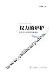 权力的辩护  执政党公共形象传播研究 封面