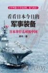 看看日本今日的军事装备  日本拿什么对抗中国 封面