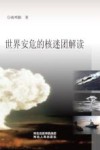 世界安危的核谜团解读 封面