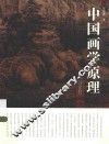 中国画学原理 封面