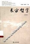 东方哲学  第8辑 封面
