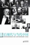 后现代与当代中国 封面