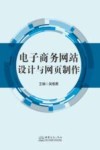 电子商务网站设计与网页制作 封面
