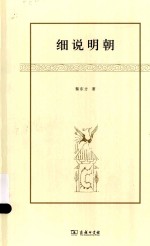 黎东方作品  细说明朝 封面