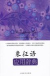 象征语应用辞典 封面