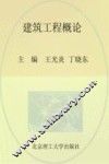 建筑工程概论 封面