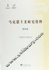 马克思主义研究资料  第24卷  马克思主义综论  2 封面