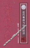 岭南文库  近代粤商与社会经济 封面