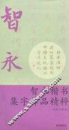 智永楷书集字作品精粹 封面