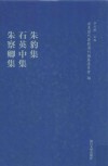 朱豹集·石英中·朱察卿集 电子书封面