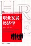 职业发展经济学 封面