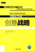 创意战略  商业与创新的再连结 封面
