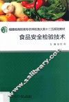 食品安全检验技术 封面