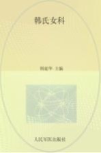 韩氏女科 封面