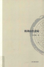 山东大学文史哲研究专刊  微湖山堂丛稿  上 封面