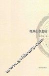 山东大学文史哲研究专刊  微湖山堂丛稿  下 封面