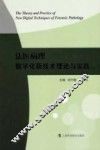 法医病理数字化新技术理论与实践 封面