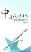 中国设计产业发展战略研究 封面