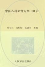 中医各科必背方剂100首 封面