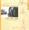 历史·再生·重构  广东省连州市中山南历史街区城市设计 封面
