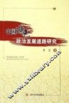 中国特色政治发展道路研究 封面