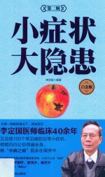 小症状  大隐患  白金版  第2辑 封面
