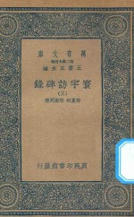 万有文库  第二集七百种  392  寰宇访碑录  3 封面