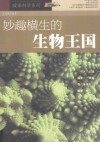 妙趣横生的生物王国 封面