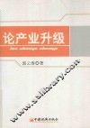 论产业升级 封面