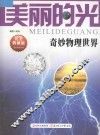 奇妙物理世界系列  美丽的光 封面