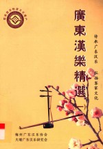 广东汉乐精选  1 封面