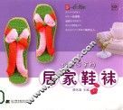 跟我学手钩居家鞋袜 封面