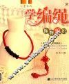 饰物编织  学编绳 封面