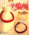 心灵手巧学编绳  基础结法 封面