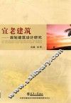 宜老建筑规划建筑设计研究 封面