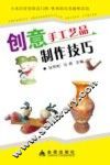 创意手工艺品制作技巧 封面